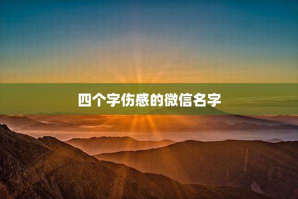 四个字伤感的微信名字