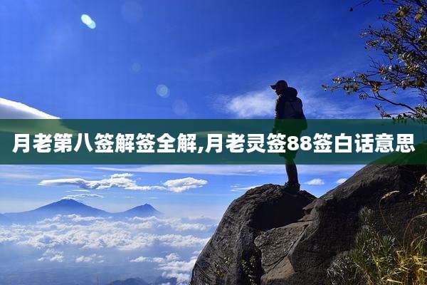 月老第八签解签全解,月老灵签88签白话意思