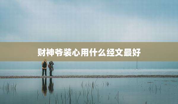 财神爷装心用什么经文最好