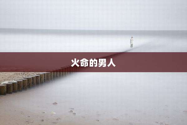 火命的男人