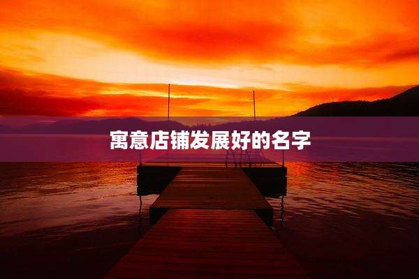 寓意店铺发展好的名字