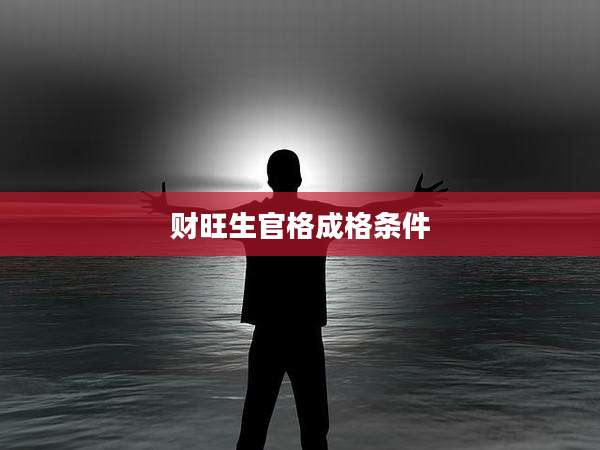 财旺生官格成格条件