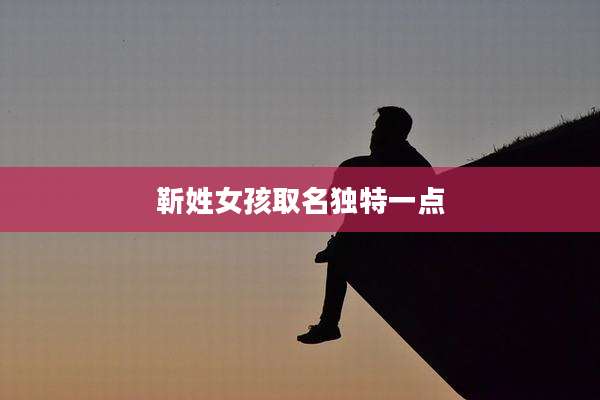 靳姓女孩取名独特一点