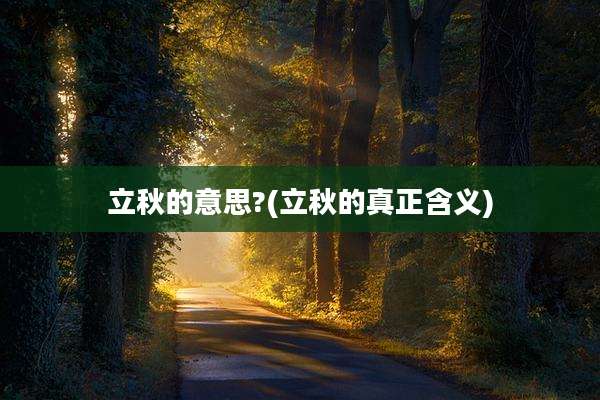 立秋的意思?(立秋的真正含义)