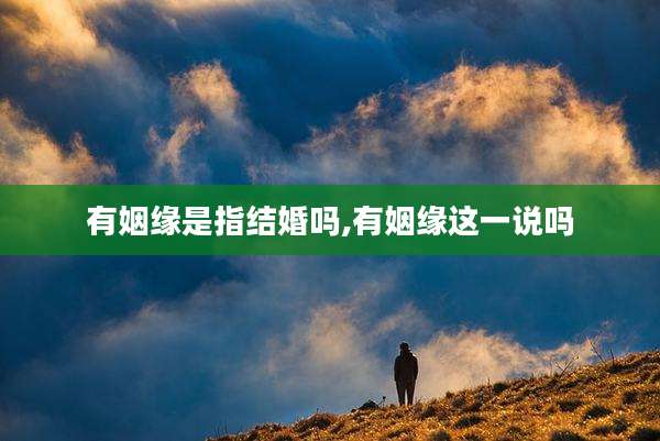 有姻缘是指结婚吗,有姻缘这一说吗