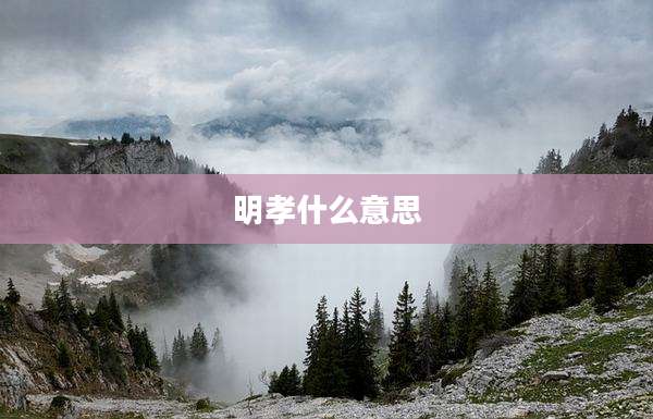 明孝什么意思