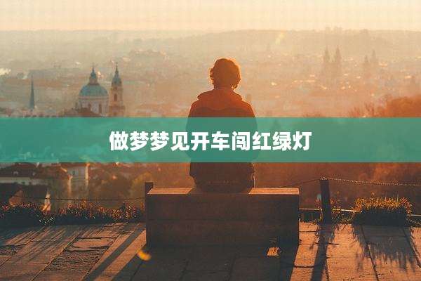 做梦梦见开车闯红绿灯