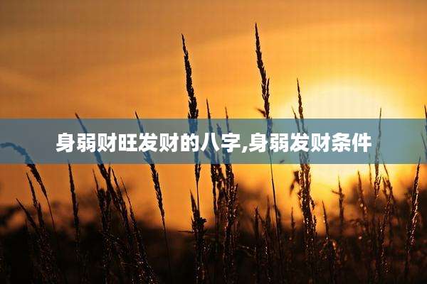 身弱财旺发财的八字,身弱发财条件