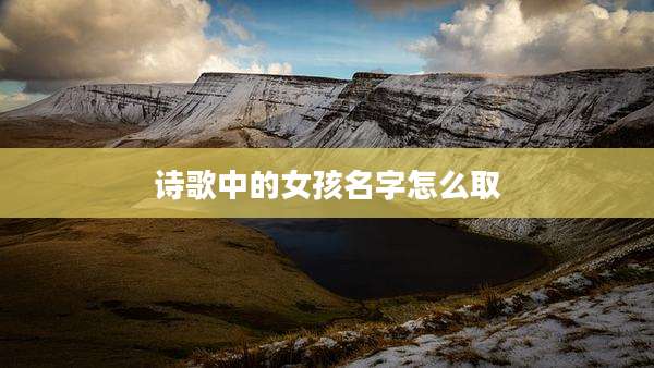 诗歌中的女孩名字怎么取