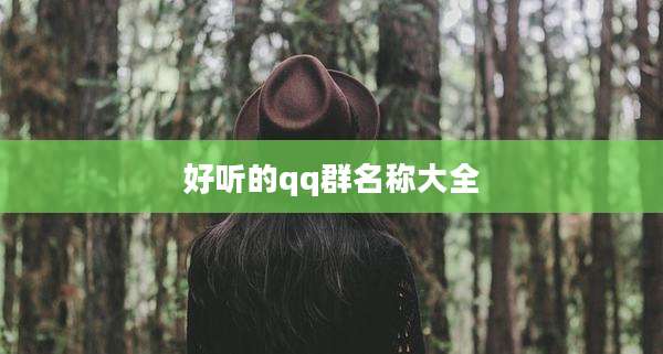 好听的qq群名称大全