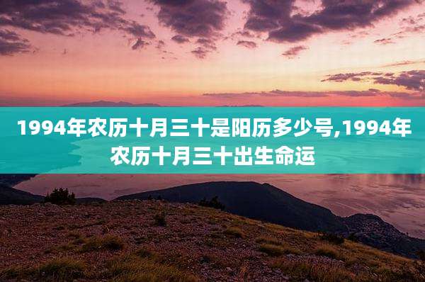 1994年农历十月三十是阳历多少号,1994年农历十月三十出生命运