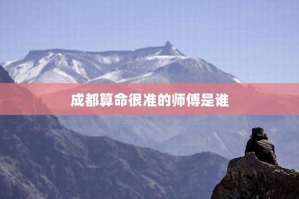 成都算命很准的师傅是谁