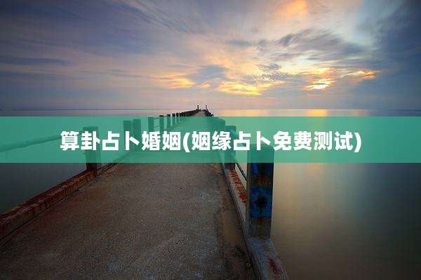 算卦占卜婚姻(姻缘占卜免费测试)