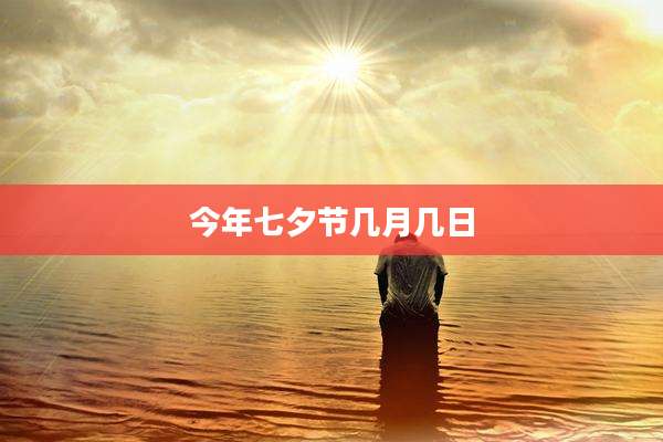 今年七夕节几月几日