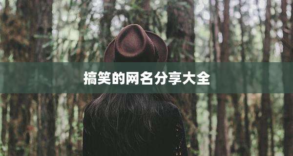 搞笑的网名分享大全