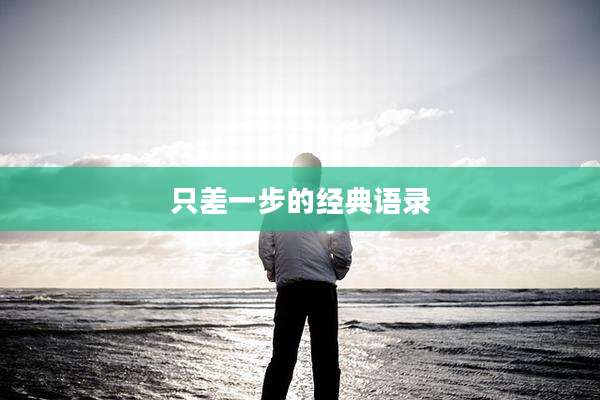 只差一步的经典语录
