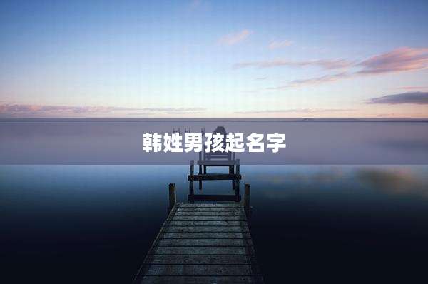 韩姓男孩起名字