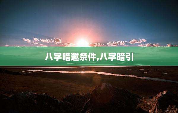 八字暗邀条件,八字暗引