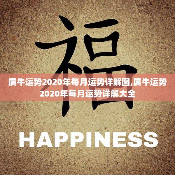 属牛运势2020年每月运势详解图,属牛运势2020年每月运势详解大全