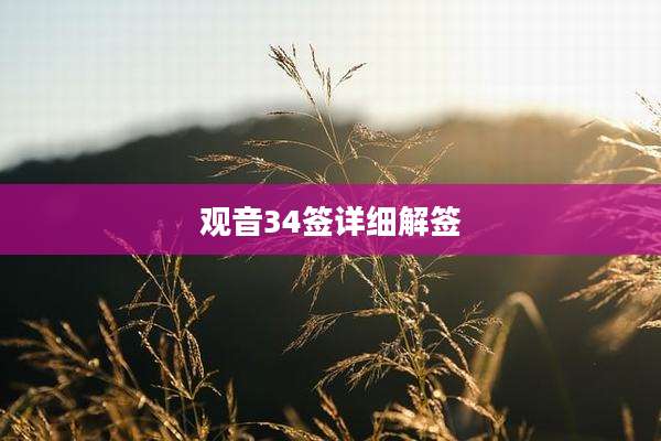 观音34签详细解签