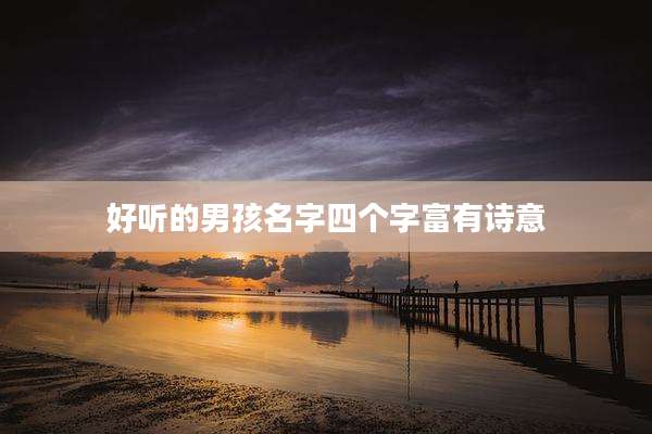 好听的男孩名字四个字富有诗意