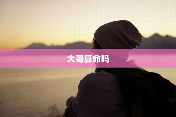 大哥算命吗