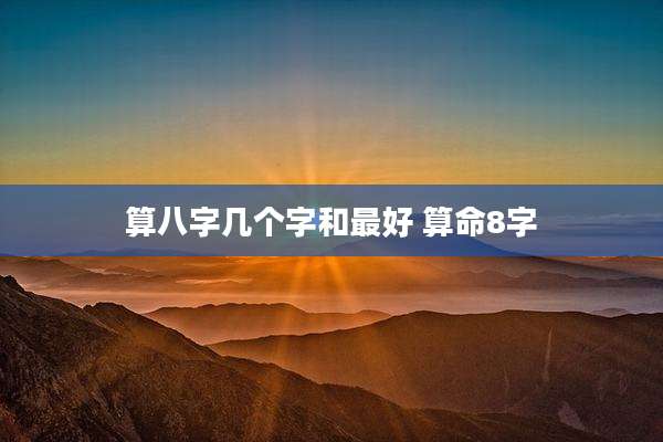 算八字几个字和最好 算命8字