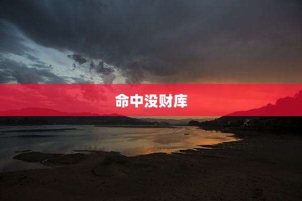 命中没财库