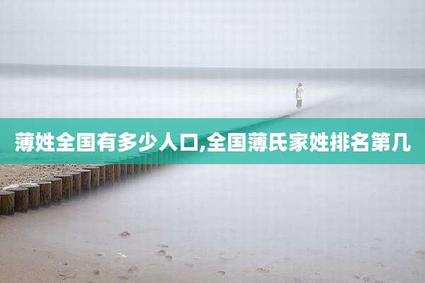薄姓全国有多少人口,全国薄氏家姓排名第几