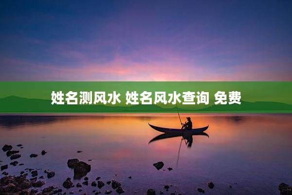 姓名测风水 姓名风水查询 免费