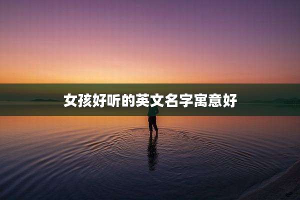 女孩好听的英文名字寓意好