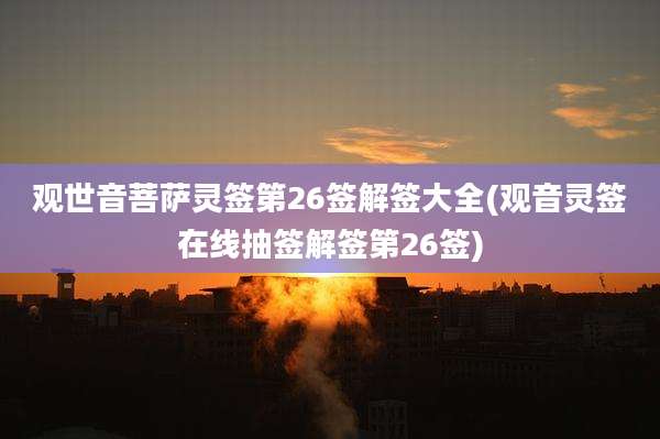 观世音菩萨灵签第26签解签大全(观音灵签在线抽签解签第26签)