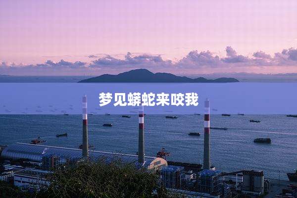 梦见蟒蛇来咬我