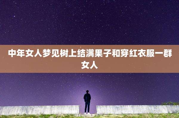 中年女人梦见树上结满果子和穿红衣服一群女人