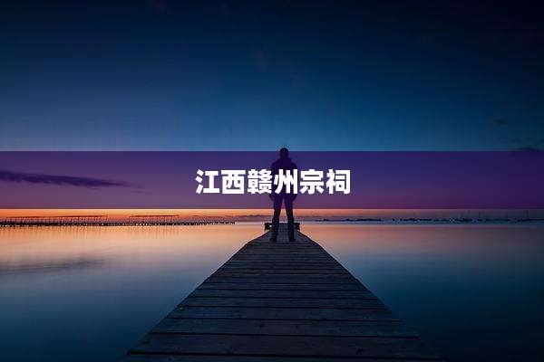 江西赣州宗祠