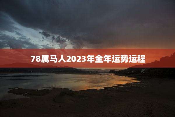 78属马人2023年全年运势运程