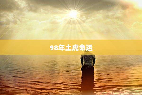 98年土虎命运
