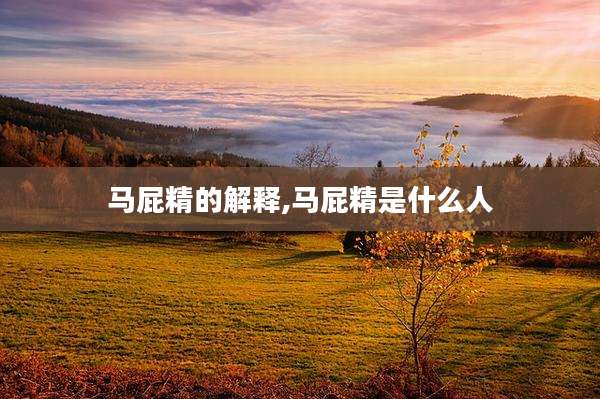 马屁精的解释,马屁精是什么人