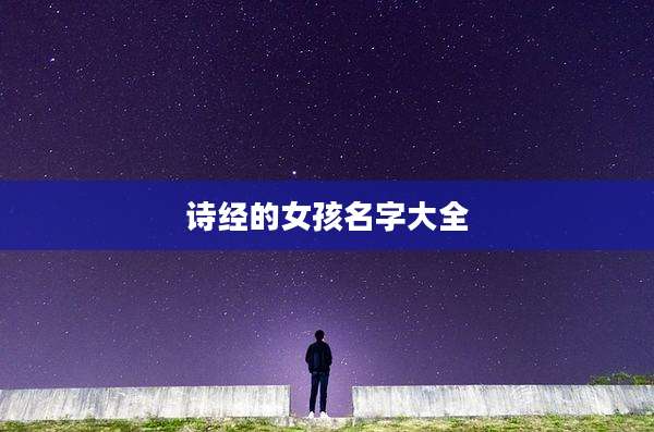 诗经的女孩名字大全