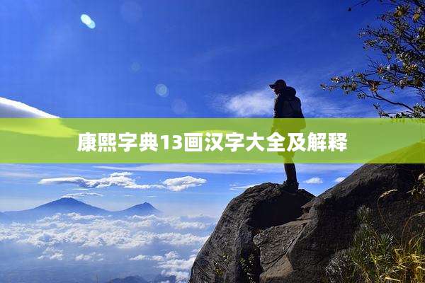 康熙字典13画汉字大全及解释