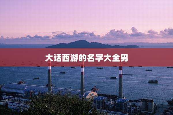 大话西游的名字大全男
