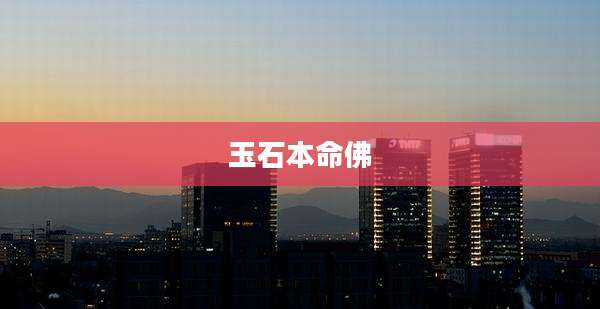 玉石本命佛