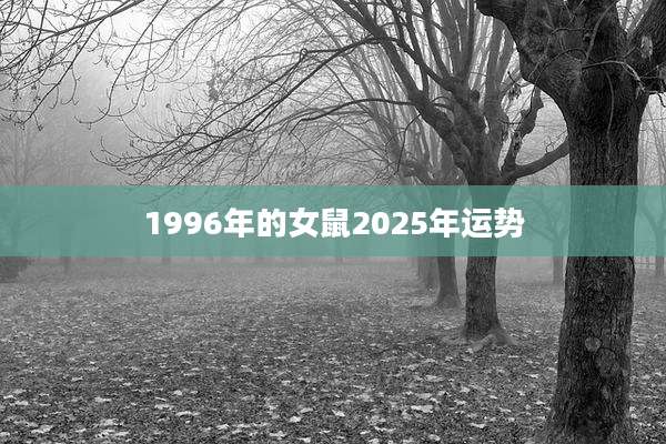1996年的女鼠2025年运势
