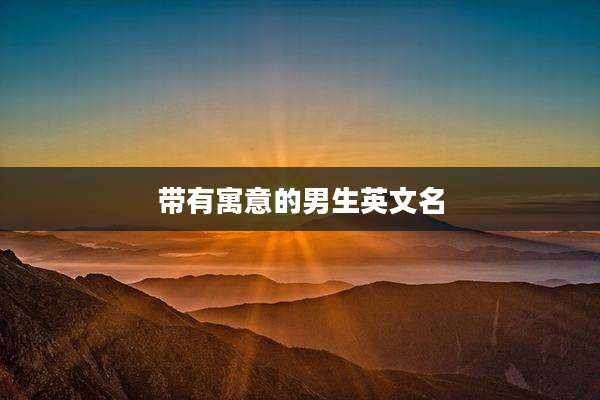 带有寓意的男生英文名
