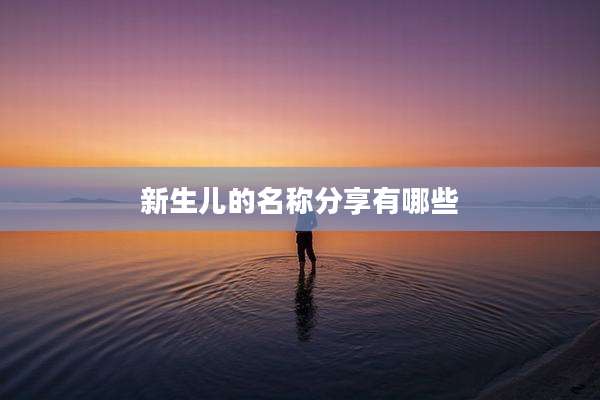 新生儿的名称分享有哪些