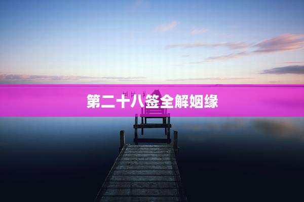 第二十八签全解姻缘