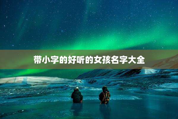 带小字的好听的女孩名字大全