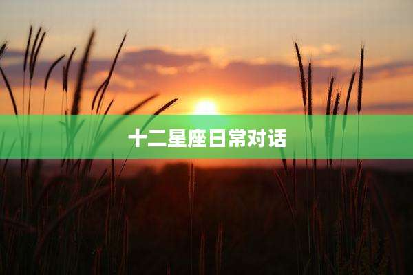 十二星座日常对话