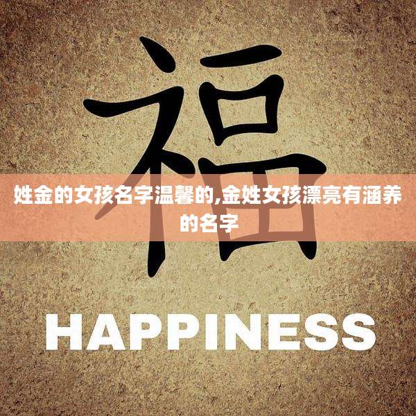 姓金的女孩名字温馨的,金姓女孩漂亮有涵养的名字
