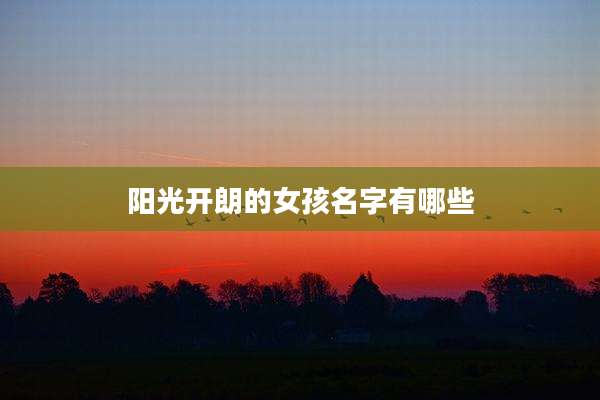 阳光开朗的女孩名字有哪些